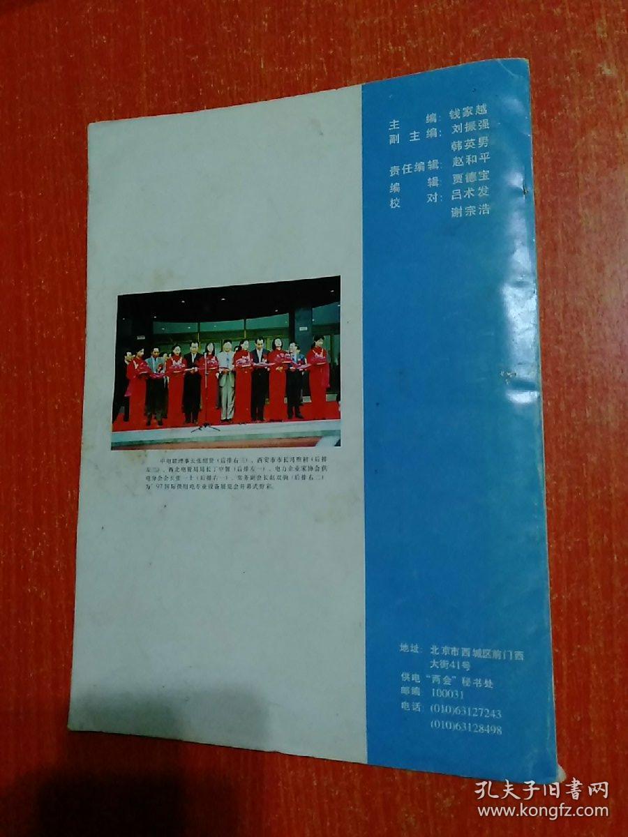 中国电力企业家协会供电分会第十次深化改革研讨会专辑