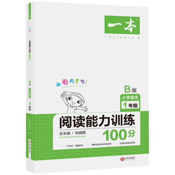 2020年一本小学语文阅读能力训练100分一年级B版全彩人教版同步训练内含名校真题