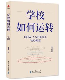 学校如何运转（李希贵校长最新力作）