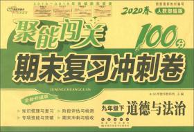 聚能闯关100分期末复习冲刺卷九年级道德与法治2020春下册人教部编版68所名校图书