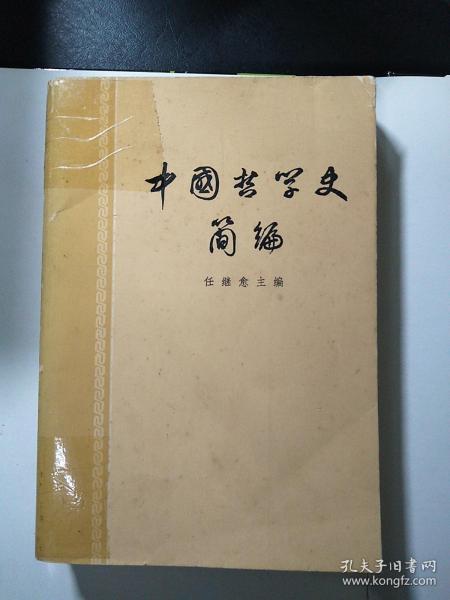 中国哲学史简编