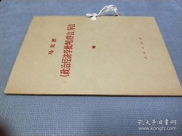 【**大字本】-马克思《政治经济学批判》序言、导言，(1971一版二印)