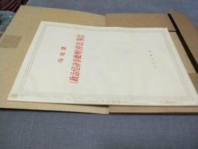 【**大字本】-马克思《政治经济学批判》序言、导言，(1971一版二印)