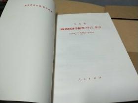 【**大字本】-马克思《政治经济学批判》序言、导言，(1971一版二印)