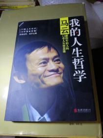 我的人生哲学：马云献给年轻人的12堂人生智慧课