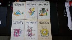 中国古代生活丛书（1版1印）6种6册合售.这套书全套40册，历时几年才出齐，各册出版年份先后不同，但这6种6册都是1版1印。