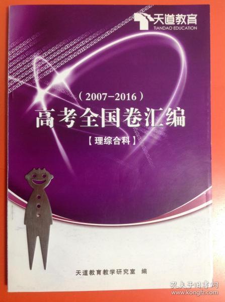 (2007-2016)高考全国卷汇编【理综合科】