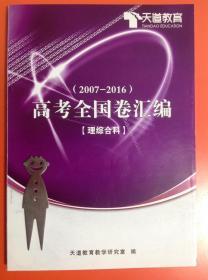 (2007-2016)高考全国卷汇编【理综合科】