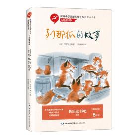 列那狐的故事（统编小学语文教科书指定阅读书系·名师讲读版）