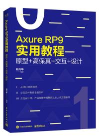 AxureRP9实用教程：原型+高保真+交互+设计全彩祁兴华著电子工业出版社9787121371981