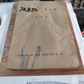 沛县报合订本1997年1月1日一1997年3月31日(在48号)