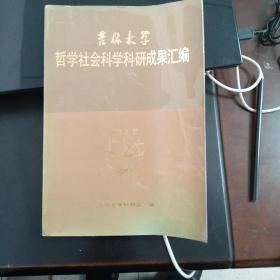 吉林大学哲学社会科学科研成果汇编 （1946-1986）