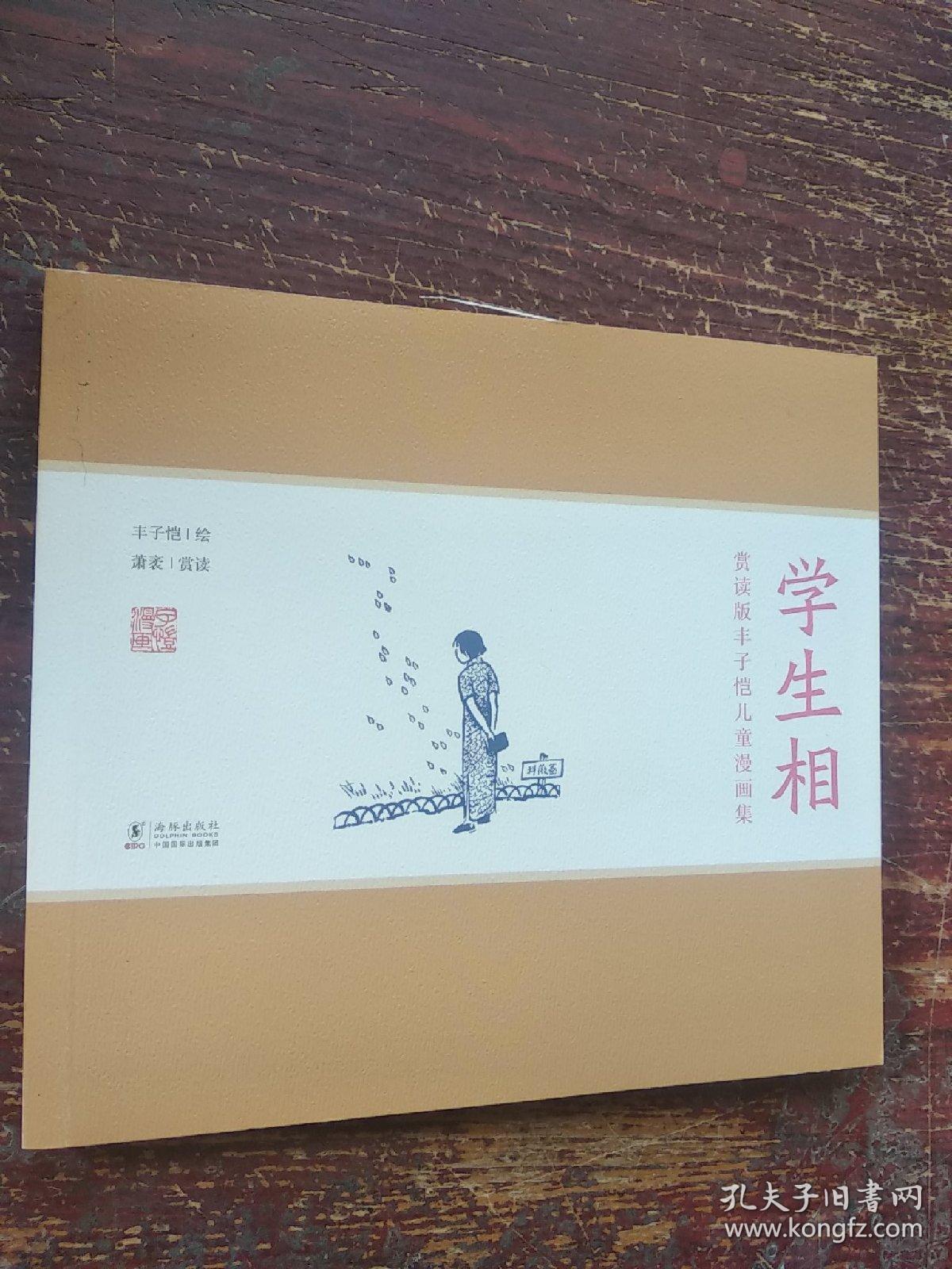 点击查看原图 赏读版丰子恺儿童漫画集:学生相
