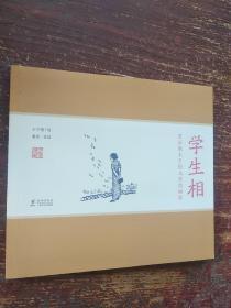 赏读版丰子恺儿童漫画集:学生相