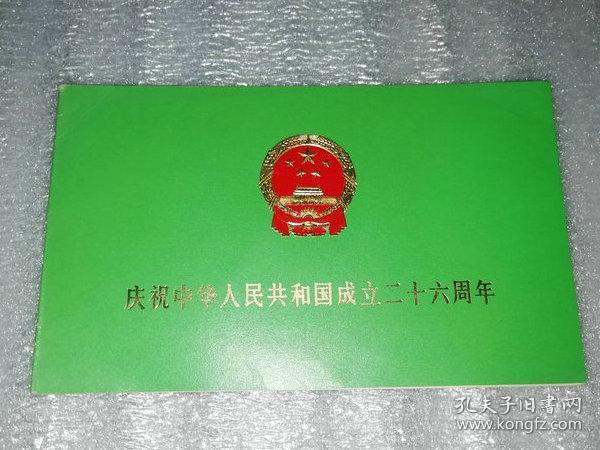 游园请柬：庆祝中华人民共和国成立二十六周年