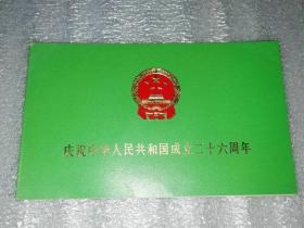 游园请柬:庆祝中华人民共和国成立二十六周年