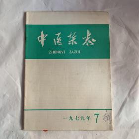 中医杂志1979年7期