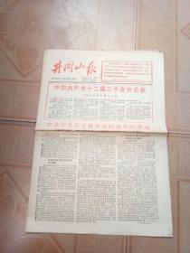 井冈山报 1984年10月21日 中国共产党十二届三中全会公报―中共中央关于经济体制改革的决定（1-4）全篇报道