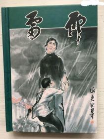 50开精装..黑美50开《雷雨》【签名钤印本】.