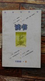 读书杂志1998年第9期