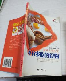 餐桌上的不宜 不宜多吃的食物 平装