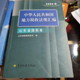 中华人民共和国地方税收法规汇编. 2005年．山东省
国税卷