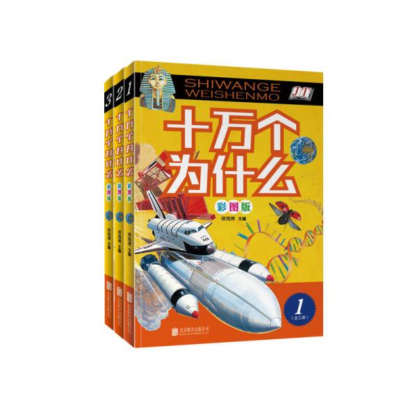 十万个为什么（彩图版 套装全3册）