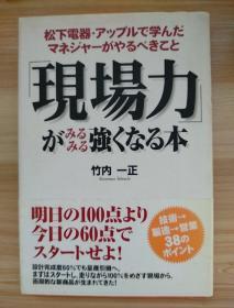 日文原版书  「現場力」がみるみる強くなる本―松下電器・アップルで学んだマネジャーがやるべきこと 単行本 – 2005/10 竹内 一正  (著)