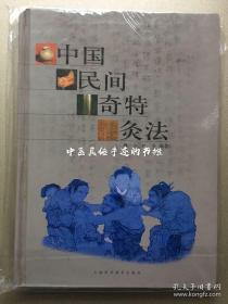 中国民间奇特炙法