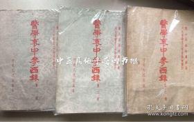 ️医学衷中参西录初版·著名中医泰斗张锡纯著