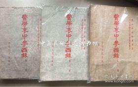 ️医学衷中参西录初版·著名中医泰斗张锡纯著