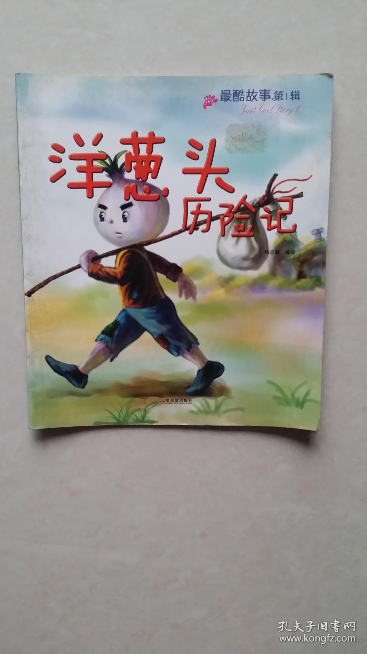 连环画：最酷故事（第1辑）--洋葱头历险记