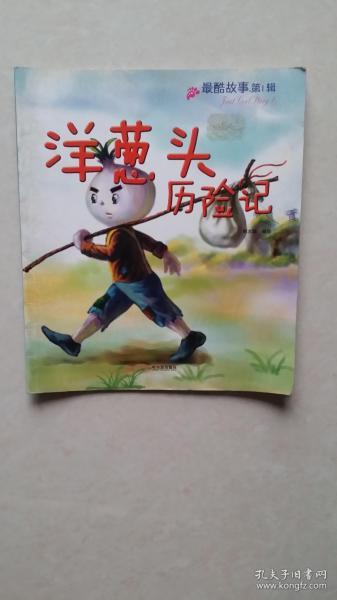 连环画：最酷故事（第1辑）--洋葱头历险记