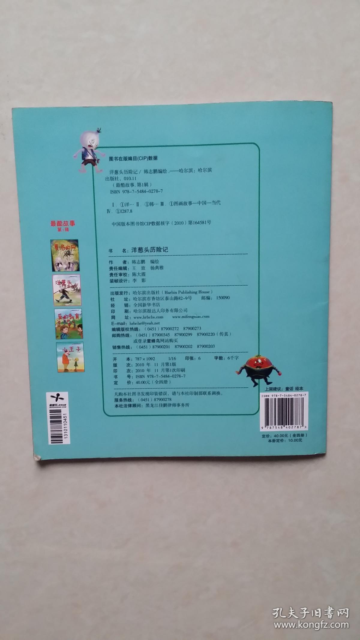 连环画：最酷故事（第1辑）--洋葱头历险记