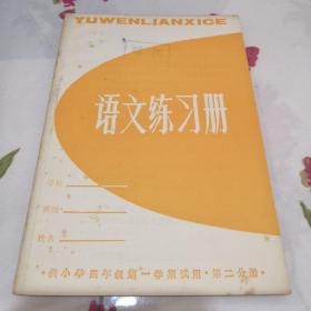 语文练习册  供小学四年级第一学期试用    第二分册