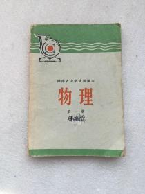 **课本 湖南省中学试用课本 物理 第一册 带毛主席语录