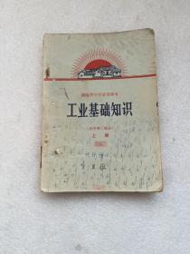 **课本 湖南省中学试用课本 工业基础知识 高中理工部分 上册