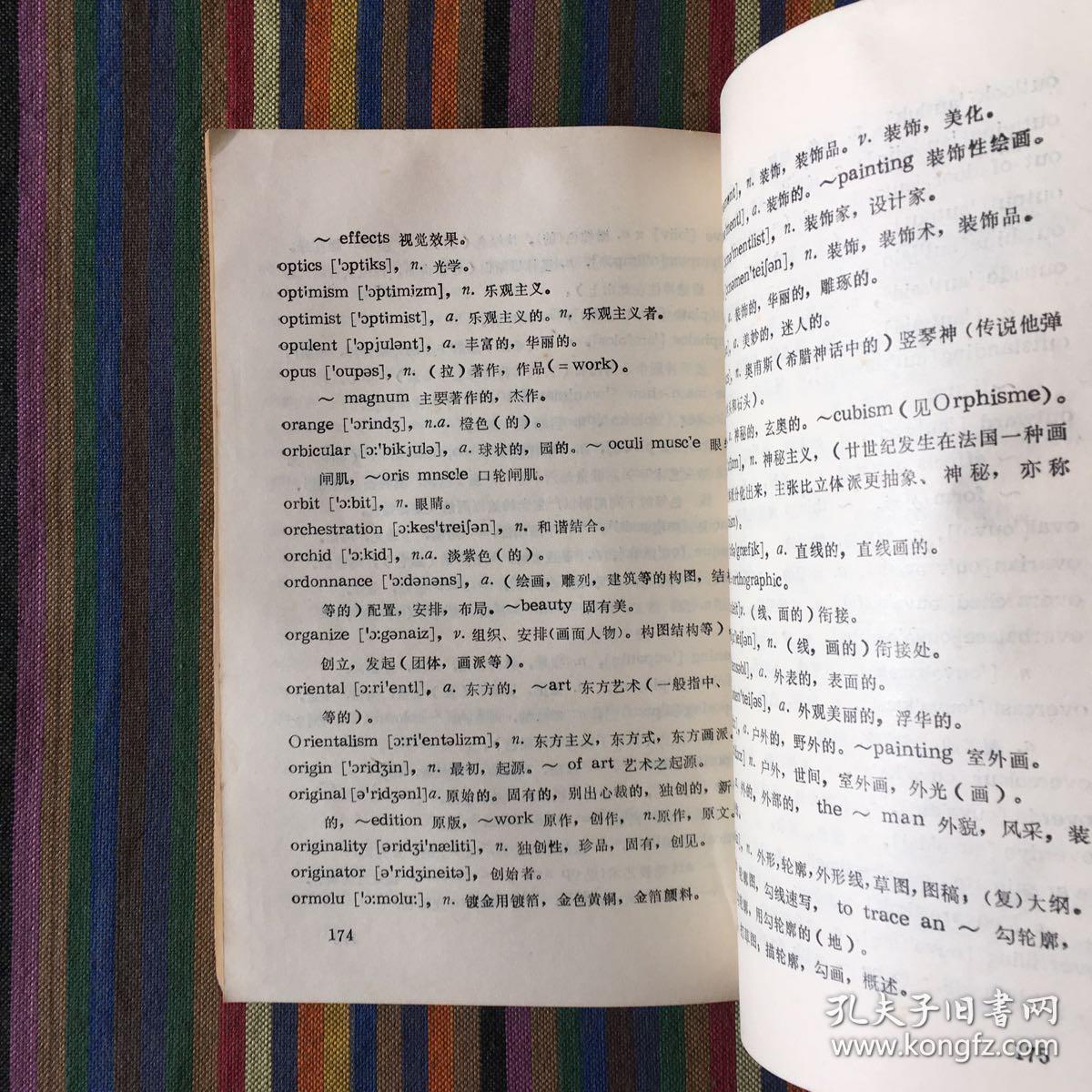 英汉对照：美术专业词汇