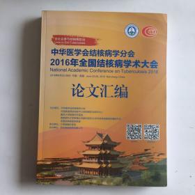 中华医学会结核病学分会2016年全国结核病学术大会论文汇编