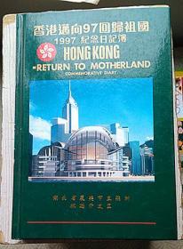 《1997年香港回归》纪念册