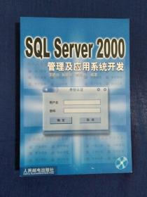 《SQL Server 2000管理及应用系统开发》