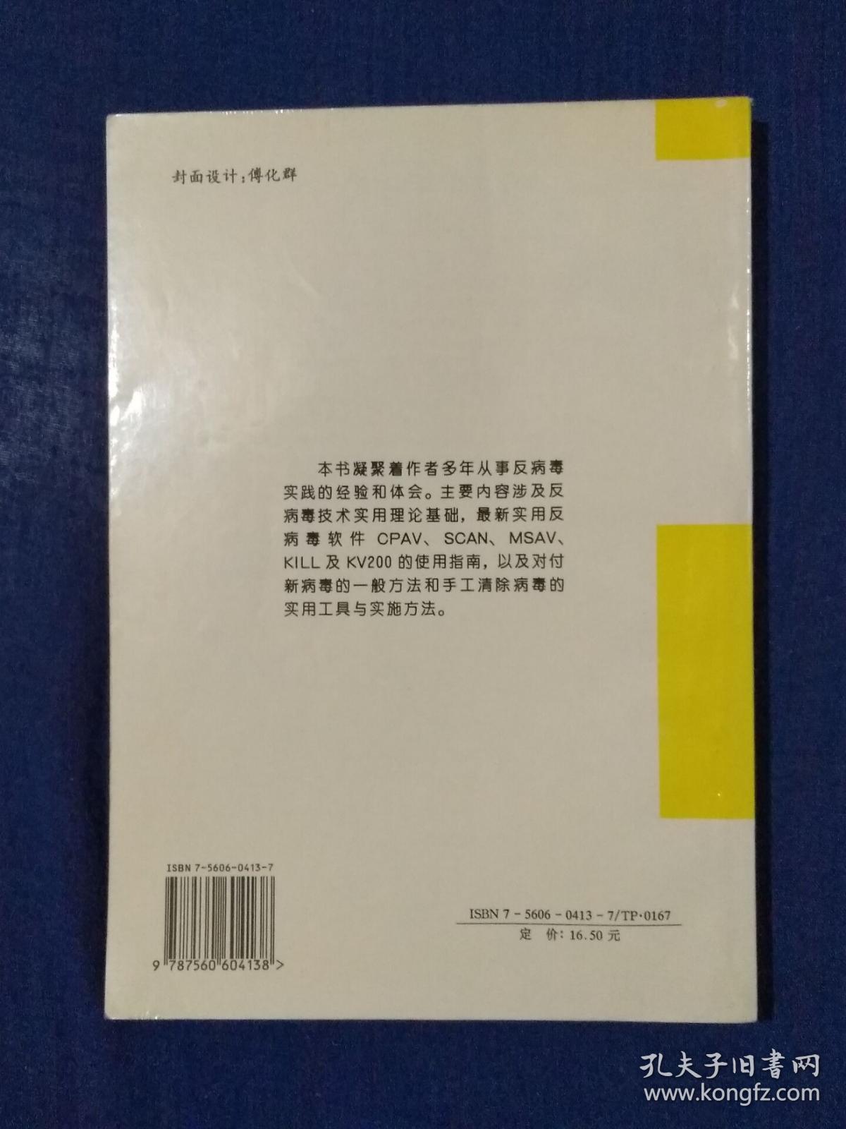 《微型计算机实用反病毒技术指南》
