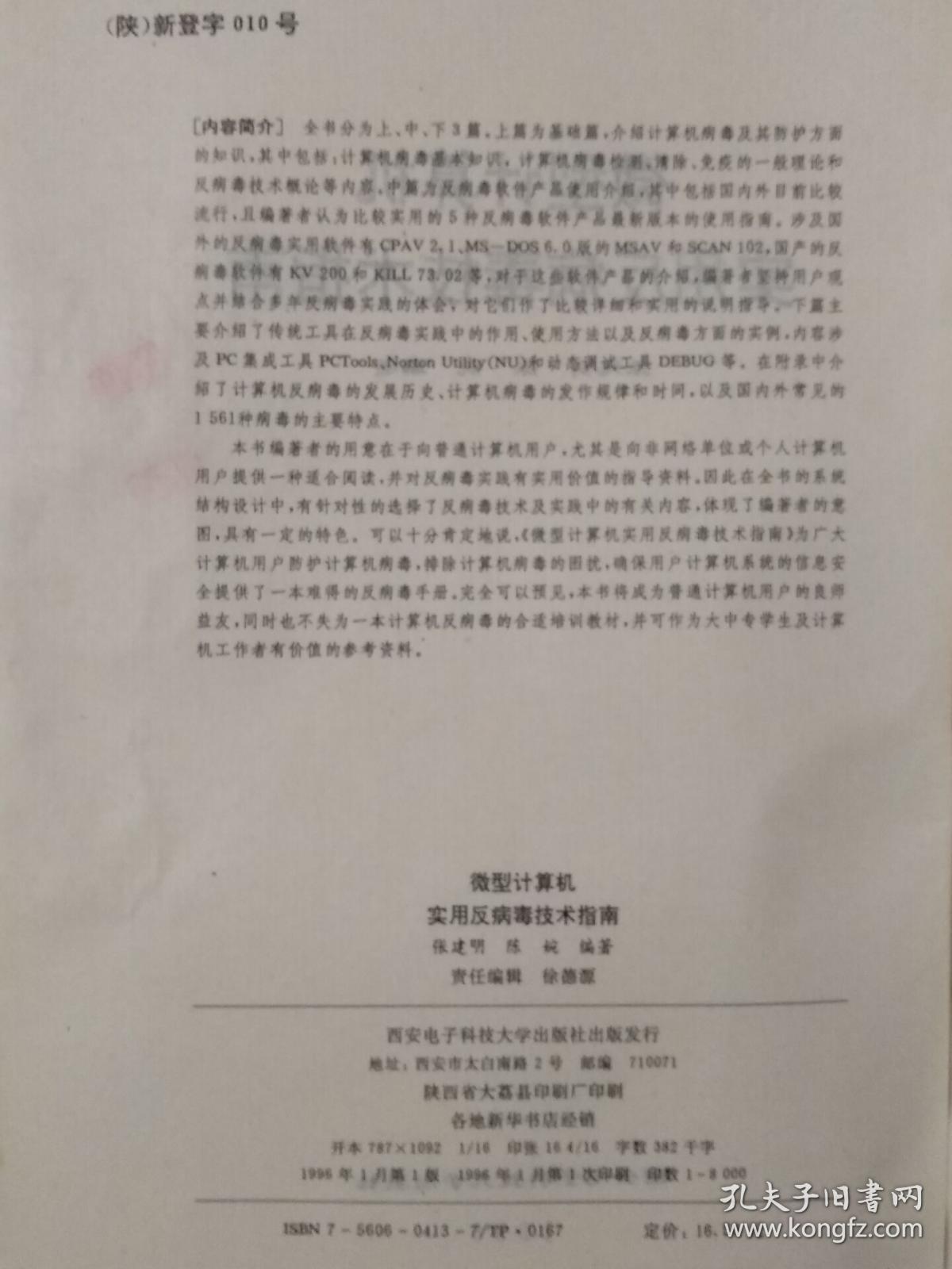 《微型计算机实用反病毒技术指南》