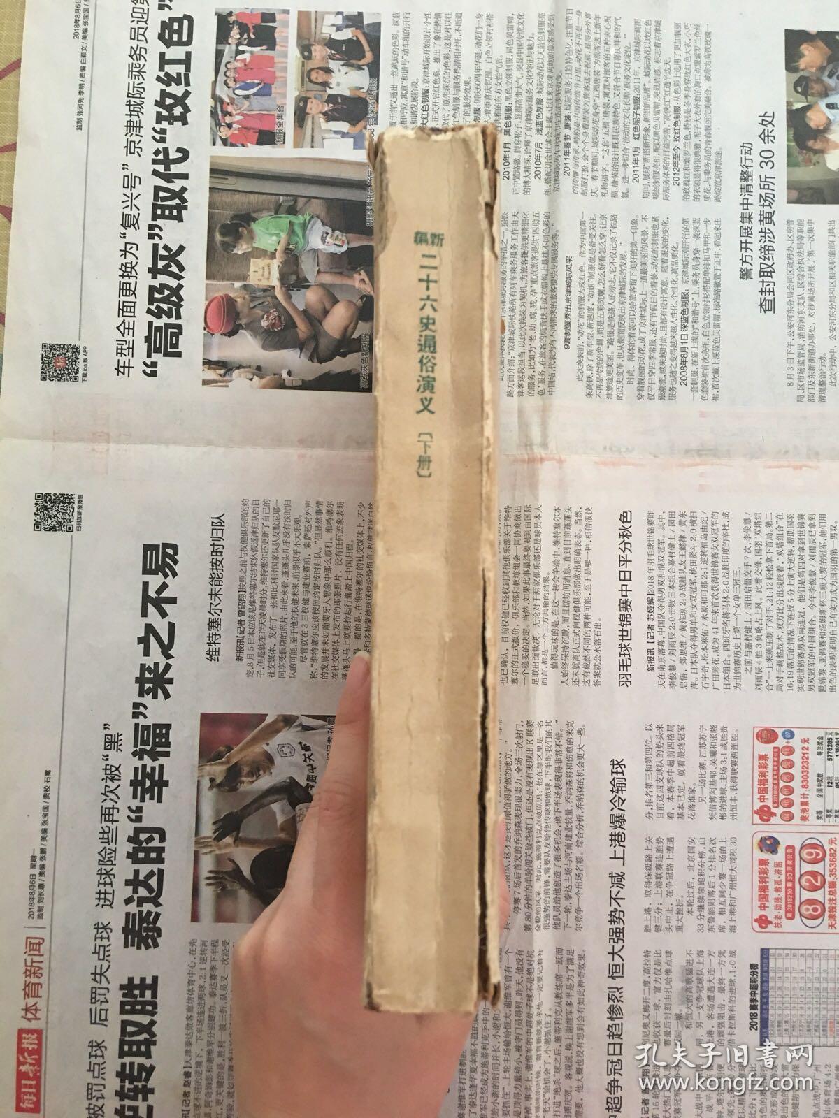 新编二十六史通俗演义 下册