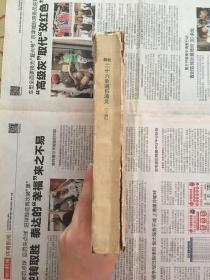 新编二十六史通俗演义 下册