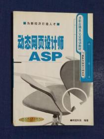 《动态网页设计师-ASP》