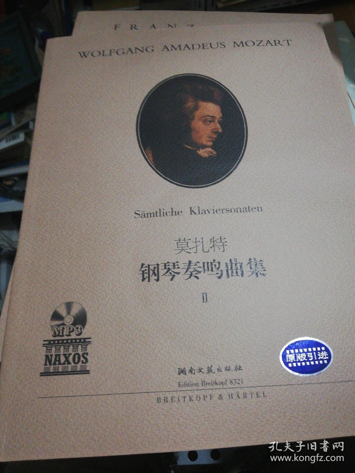 莫扎特钢琴奏鸣曲集2（原版引进）附牒 ）正版现货Z