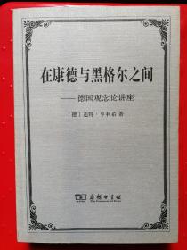 在康德与黑格尔之间：德国观念论讲座