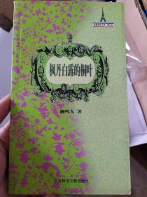 书龄：20岁。签名本 《枫丹白露的桐叶》 翻译家/翻译文化终身成就奖获得者 柳鸣九  签赠李煜华