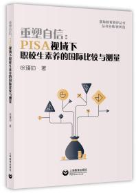 重塑自信：PISA视域下职校生素养的国际比较与测量